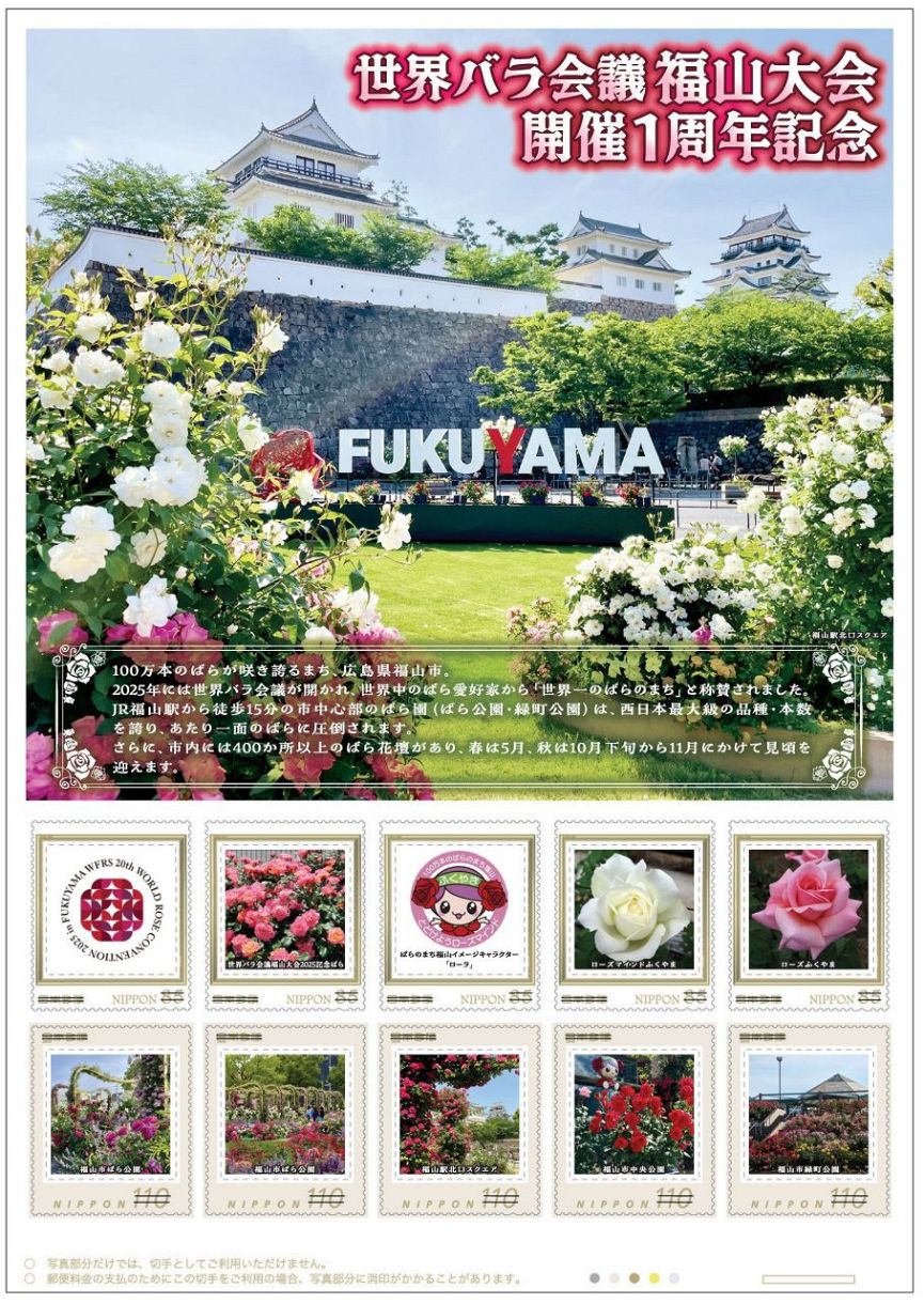 世界バラ会議1周年記念切手販売 11日から、福山市内全郵便局など