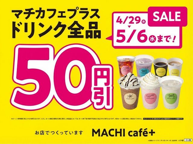 GW中はドリンク全品50円引き、ローソン「MACHI cafe＋（マチカフェ