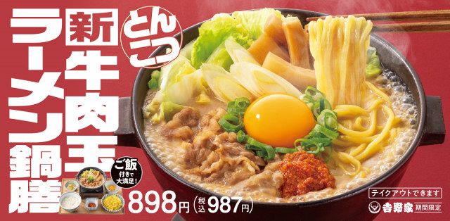 冬季限定！吉野家麺メニュー第2弾が新登場 煮込みラーメンorつけ麺風の