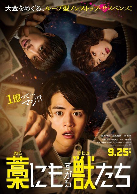 成宮寛貴＆森七菜、1億円を巡る命がけのマネーサバイバルに参戦 映画