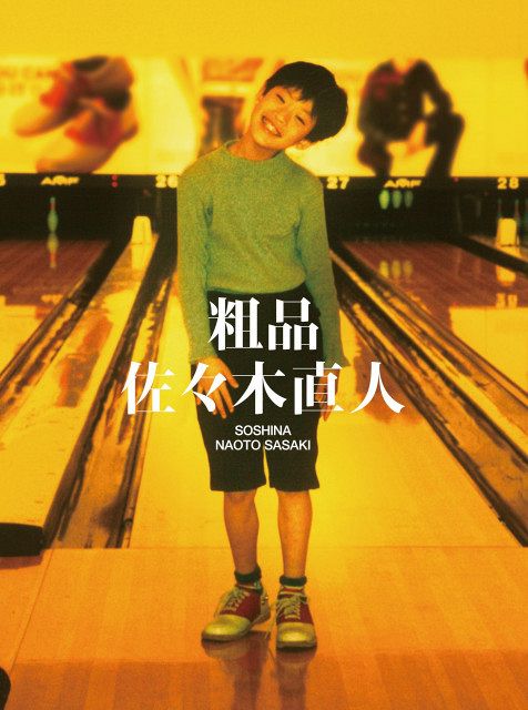 粗品、セカンドアルバム『佐々木直人』リリース とことんまで追求した