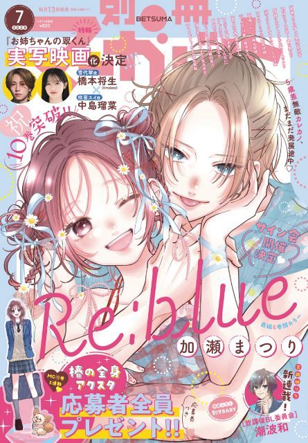 timelesz橋本将生、『お姉ちゃんの翠くん』実写主演で『別冊