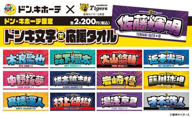 阪神タイガース ドンキ文字応援タオル』関西のドン・キホーテで発売へ