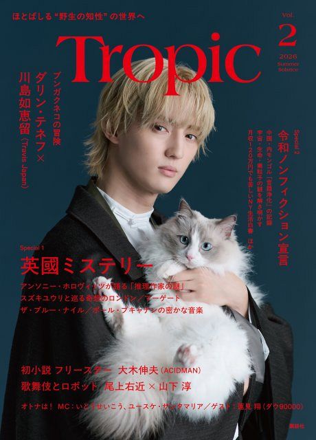 Travis Japan川島如恵留×ネコの美麗ショットが表紙に 反響を受け