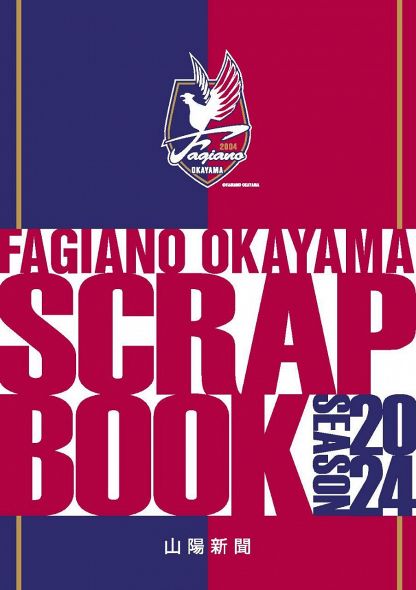ファジの熱戦３８試合 記録しよう ２４年版スクラップ帳 １５日発売：山陽新聞デジタル｜さんデジ