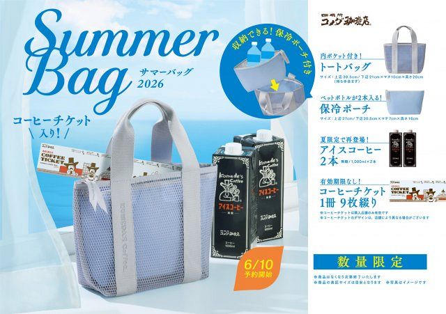 コメダ珈琲店「2026年サマーバッグ」登場 夏に役立つアイテム コメダ珈琲店「2026年サマーバッグ」登場 夏に役立つアイテム