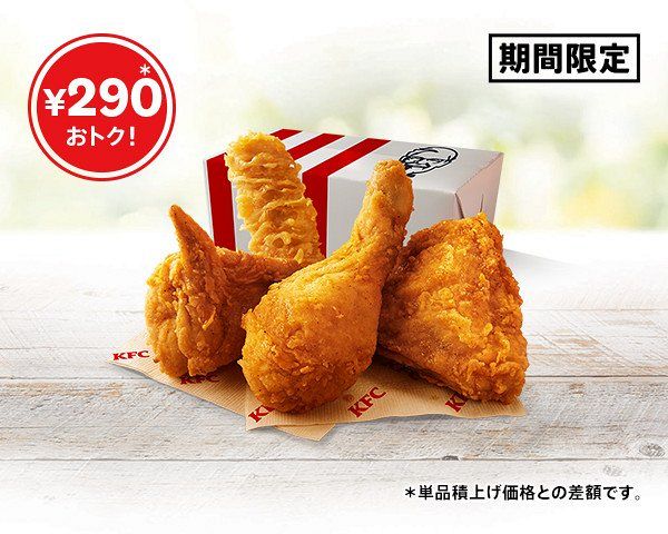 きょうから】ケンタッキー「カーネル生誕祭パック」990円 人気チキン2