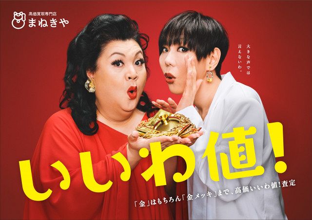 マツコ・デラックス＆ミッツ・マングローブ、CM初共演 シュールな世界