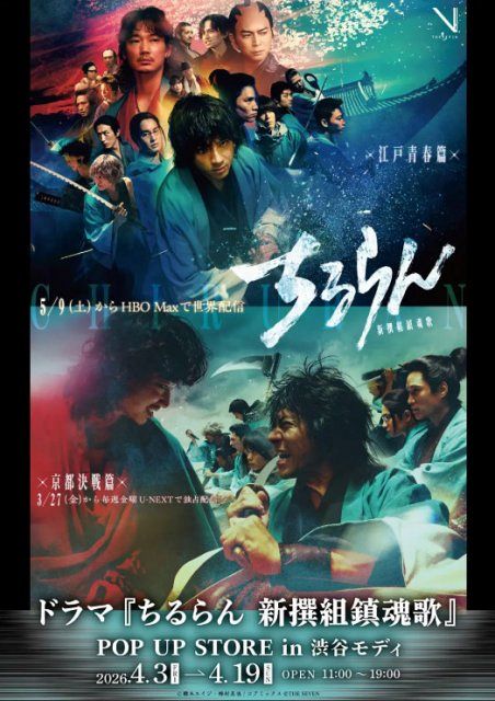 ドラマ『ちるらん 新撰組鎮魂歌』、渋谷で“体感型”ポップアップストア