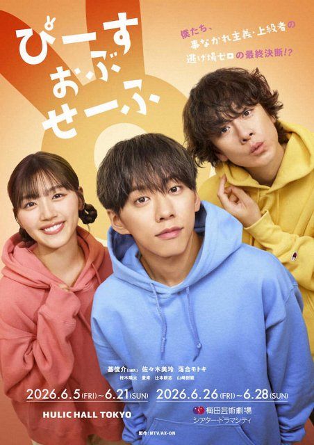 IMP.基俊介ら主演『ぴーすおぶせーふ』東京・大阪で上演へ チケットは3