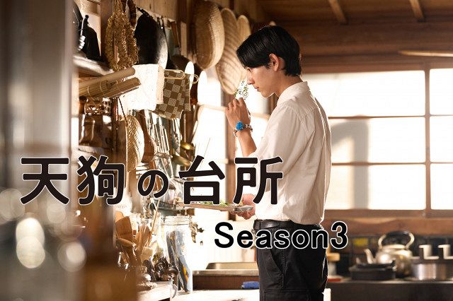 天狗の台所season1&season2 特典付き　最終値下げ 天狗の台所season1&season2 特典付き 最終値下げ tengunodaidokoro_01.jpg?