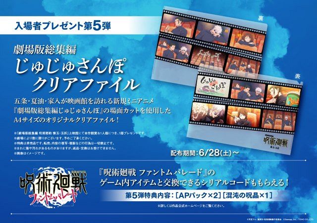 呪術廻戦 懐玉・玉折 入場者特典 第1弾 2弾 3弾 4弾 5弾 コンプセット 呪術廻戦 懐玉・玉折』入場者プレゼント第5弾は『じゅじゅさんぽ