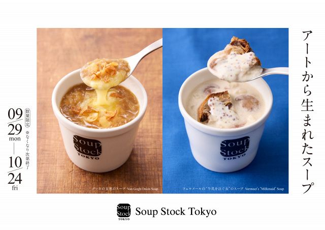 スープストック「フェルメールの牛乳を注ぐ女のスープ」予定より早く