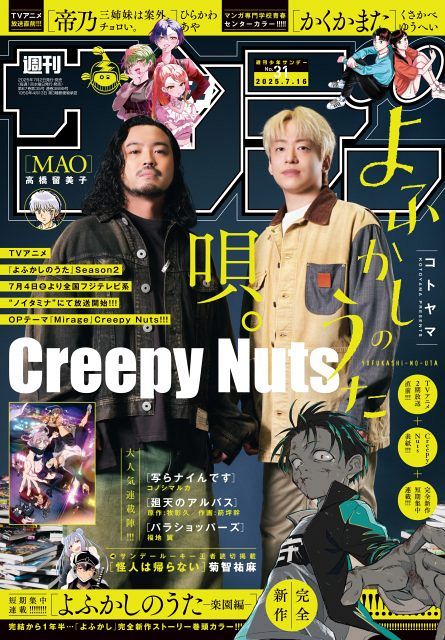 Creepy Nuts『週刊少年サンデー』表紙飾る 65年の歴史上初の快挙