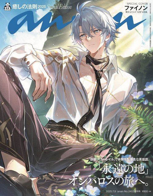 崩壊：スターレイル』ファイノン『anan』初登場！一問一答コーナー、丸