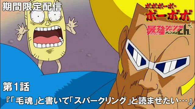 ボボボーボ・ボーボボ』YouTubeで全話配信決定 毎週2話ずつ各話2週間