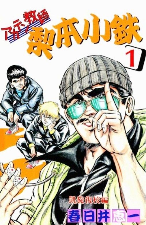 ジャンプ連載「梨本小鉄」復活 元漫画家・春日井さん（岡山）執筆