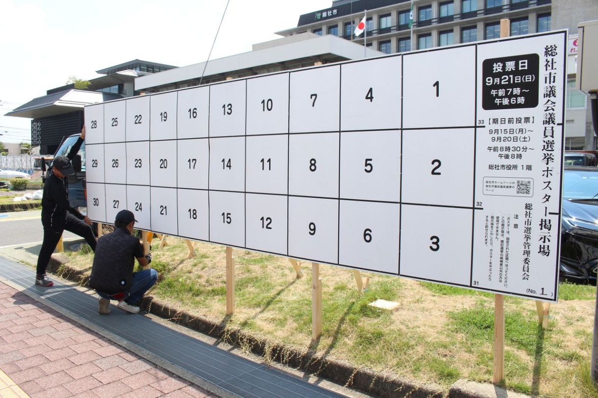 ポスター掲示場の設置始まる 総社市議選選、9月14日告示：山陽新聞デジタル｜さんデジ Bildidee 