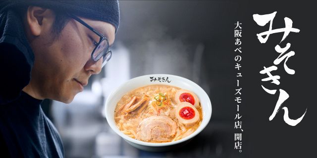 HIKAKINのラーメン「みそきん」実店舗が大阪初登場へ メニュー