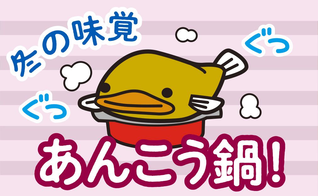 自腹でお取り寄せ 47都道府県めぐり（44）あんこう鍋：山陽新聞