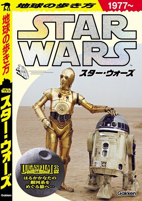 地球の歩き方 スター・ウォーズ』予約開始 惑星・ロケ地まで網羅の公式
