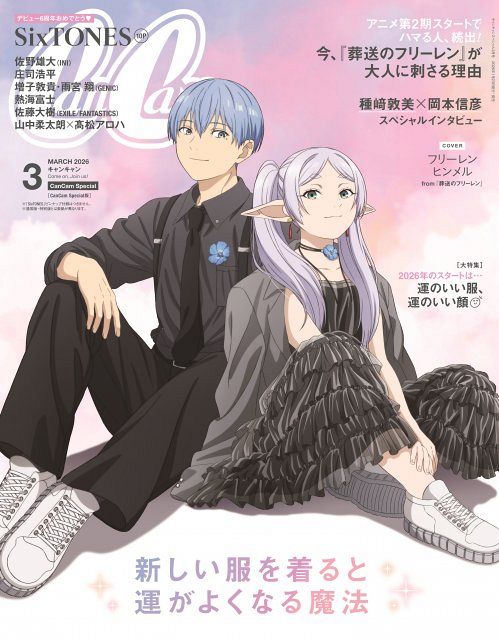 葬送のフリーレン『CanCam』表紙に登場 種崎敦美＆岡本信彦も誌面で