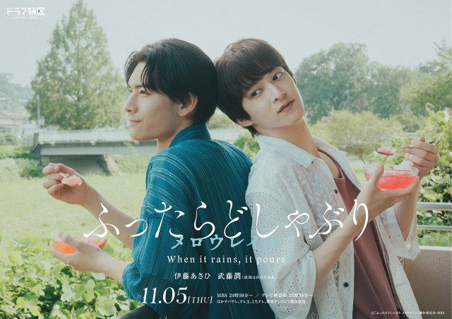 ふったらどしゃぶり DVD BOX サイン入り 特典付き 武藤潤 伊藤あさひ 伊藤あさひ×武藤潤『ふったらどしゃぶり』続編決定 恋人として過ごす