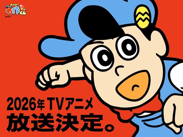 あはれ！名作くん』完全新作テレビアニメ2026年放送決定：山陽新聞