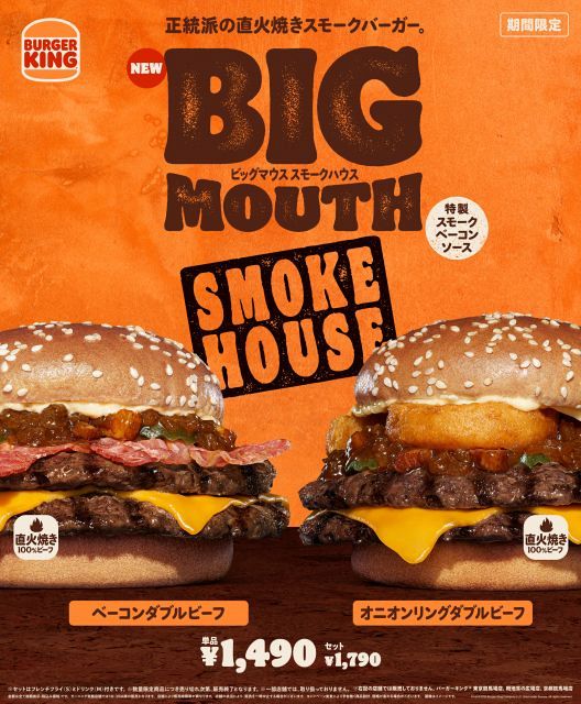 バーガーキング、企画続々 2種の“スモーキー”な新作4・17より限定販売