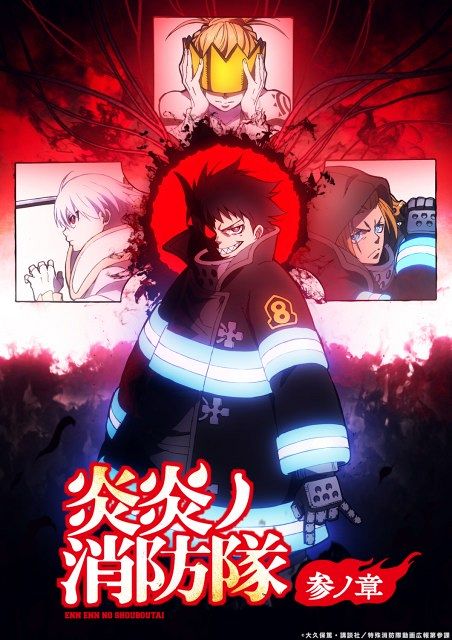 炎炎ノ消防隊』第3期の第2クール来年1月放送開始 悪魔？ヒーロー