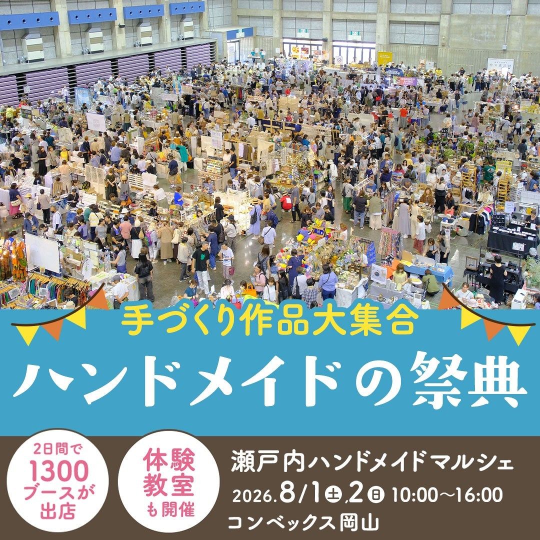 こだわりのハンドメイド作品いかが 8月1、2日、岡山でマルシェ