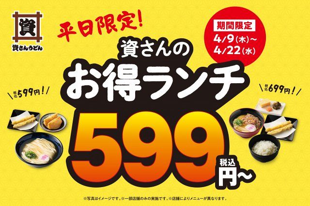 資さんうどん」平日限定ランチが599円～“お得ランチ登場” 福岡10店舗で 