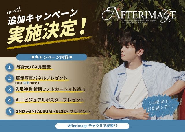 チャウヌ写真集　ファンミプレゼントつき チャウヌのビハインド写真展に等身大パネル設置 4・29より順次
