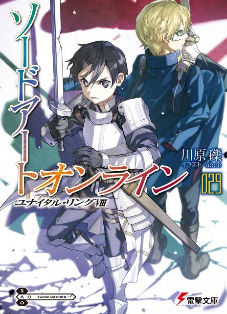 小説『ソードアート・オンライン29』発売記念！特製チラシ＆限定