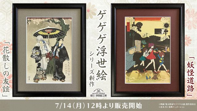 鬼太郎誕生ゲゲゲの謎　浮世絵　道連れの酌 ゲゲゲ浮世絵「道連れの酌」｜映画『鬼太郎誕生 ゲゲゲの謎