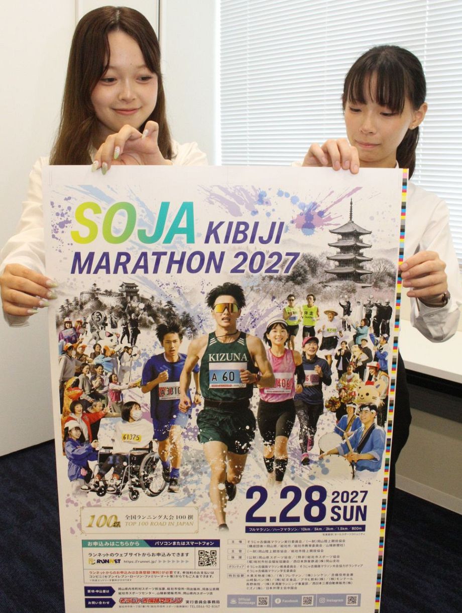 大会の魅力表現したポスター完成　吉備路マラソン、学生委がデザイン監修