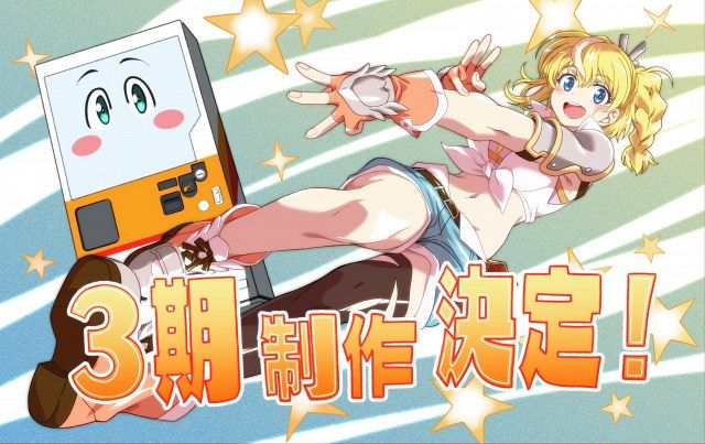 自動販売機に生まれ変わった俺は迷宮を彷徨う』第3期制作決定：山陽