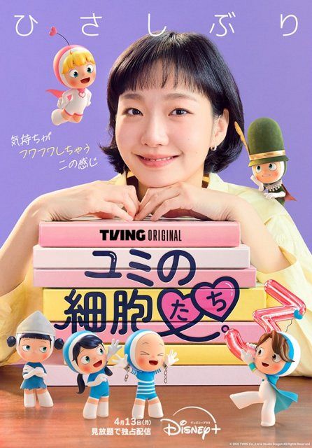 韓国ドラマ『ユミの細胞たち』シーズン3、ディズニープラスで配信決定