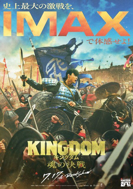 山崎賢人主演『キングダム 魂の決戦』IMAX上映決定 シリーズ最大の激戦