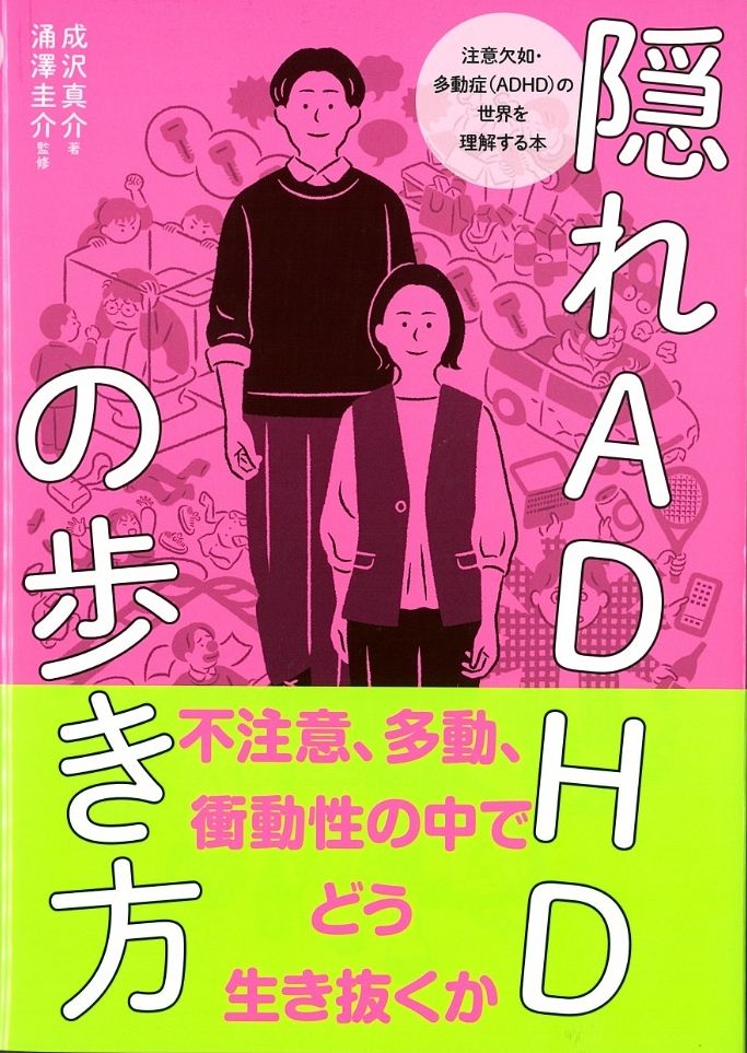 ADHDサクセスストーリー―明るく生きるヒント集