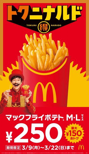マクドナルド「マックフライポテト」、M・Lサイズが250円に 3・9から14