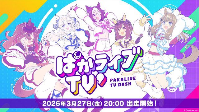 ウマ娘』番組リニューアル！競走馬を紹介するコーナー用意 出演者発表