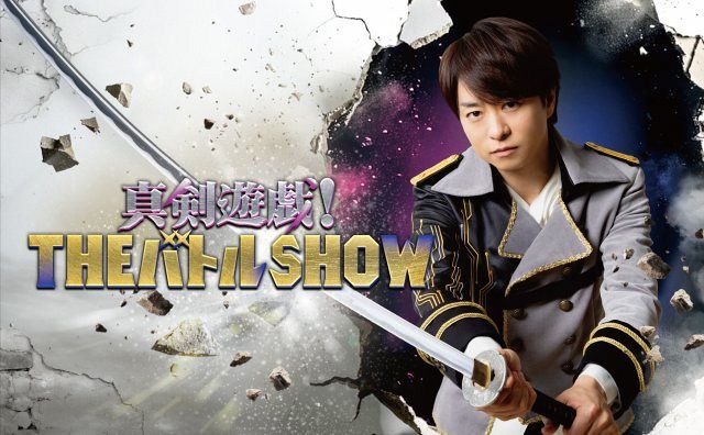 ポスター　櫻井翔 櫻井翔“主宰”が壁をぶち壊す一手を表現 『真剣遊戯！THEバトルSHOW