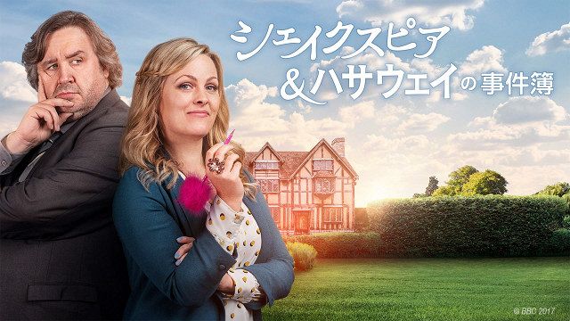 NHK、海外ドラマ『シェイクスピア＆ハサウェイの事件簿』シリーズ1＆2