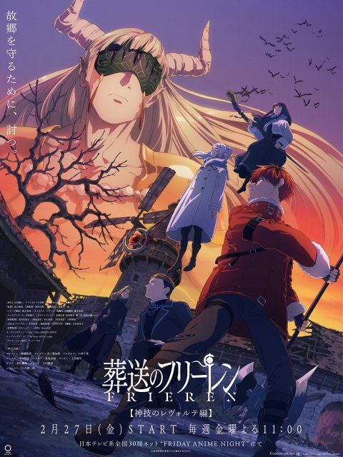 葬送のフリーレン』新章【神技のレヴォルテ編】突入 魔族・レヴォルテ
