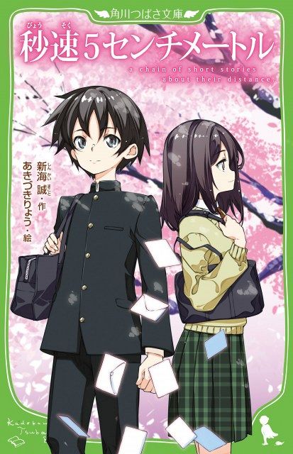 秒速5センチメートル』児童書に 文庫版発売で挿絵17点：山陽新聞