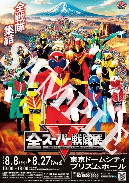 全スーパー戦隊展」高画質フライヤー配布開始、300人超“全員大