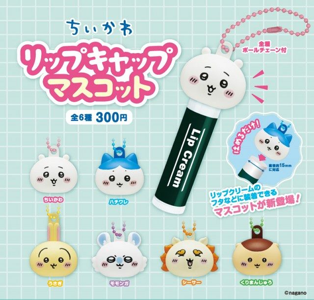 ちいかわたちがリップを守る♪キタンクラブからカプセルトイ「ちいかわ