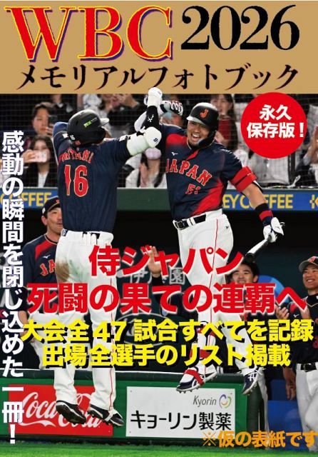 侍ジャパンほかWBCの熱戦を完全収録『WBC2026メモリアルフォトブック 