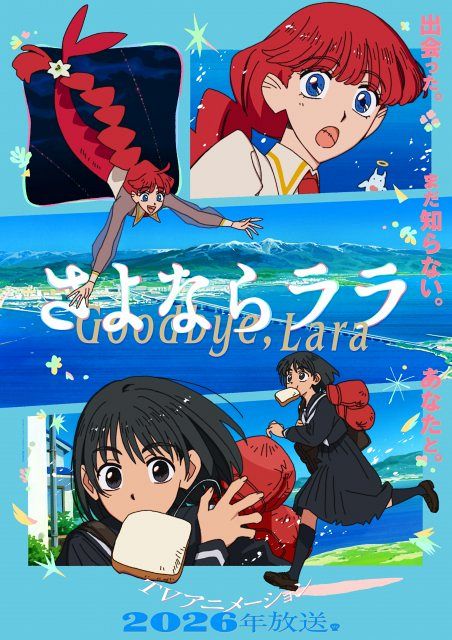 さよならララ』7月放送開始 PV解禁で追加キャストに深見梨加＆村瀬歩